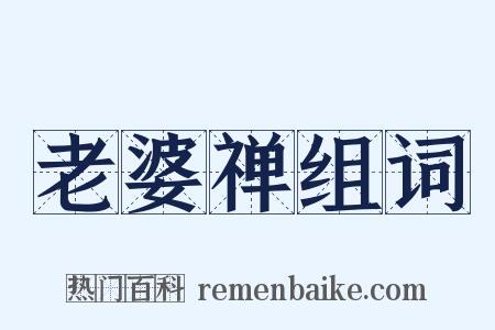 老婆禅组词是什么意思的图片
